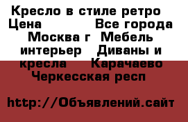 Кресло в стиле ретро › Цена ­ 5 900 - Все города, Москва г. Мебель, интерьер » Диваны и кресла   . Карачаево-Черкесская респ.